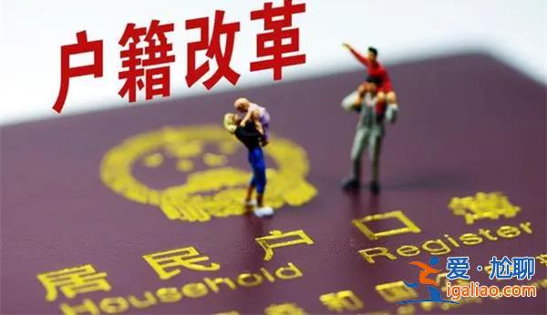 户籍制度改革可以刺激消费[刺激消费]？