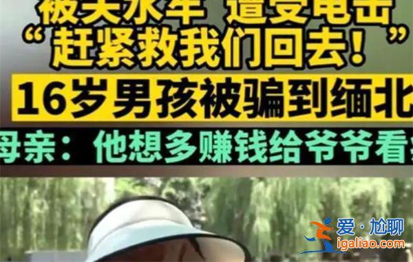 9个孩子被骗缅甸遭电击开水烫，为何会被骗到缅甸[被骗]？