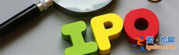 新一轮11家IPO企业现场检查启动上半年仅1家撤回IPO申请？