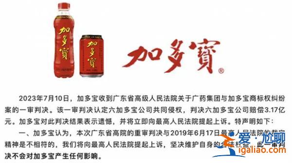 加多宝被判赔广药集团3.17亿元加多宝提起上诉[广药集团]？