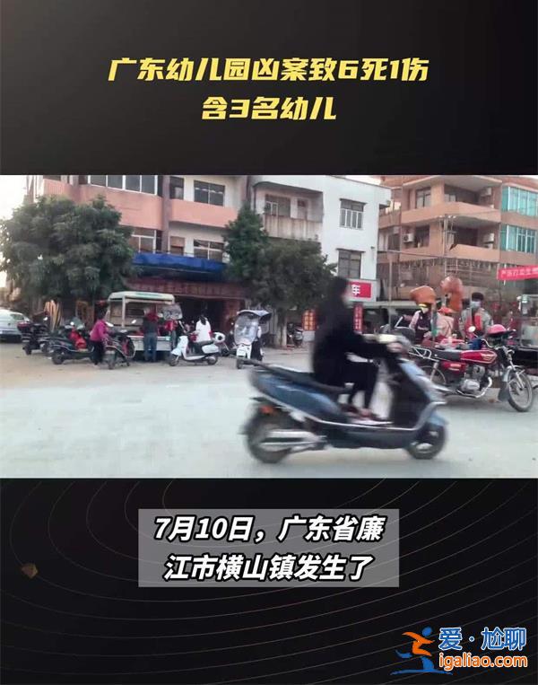 广东幼儿园凶案致6死1伤，含有师生，真的致6死吗[6死1伤]？