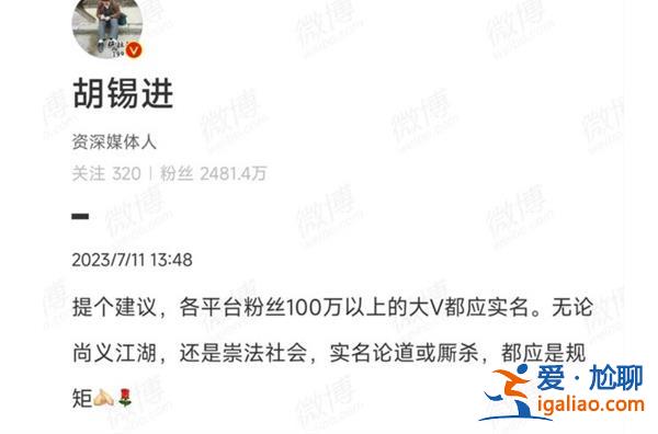 胡锡进|建议百万粉丝大V都实名，为何需要实名[百万粉丝大V]？