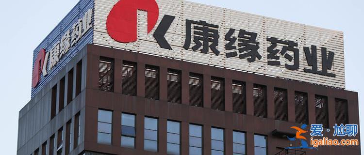 A股首份半年报出炉 康缘药业上半年净利增超30% 净利2.76亿？
