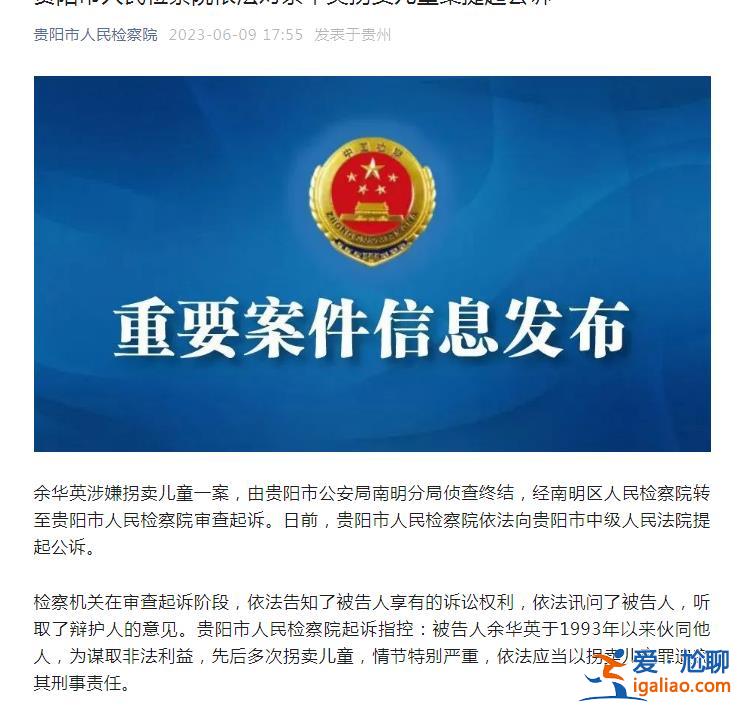 人贩子余华英受审 曾卖掉亲生子 承认拐卖11名儿童？