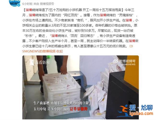 淄博烧烤小饼机器开工一周被甩卖，为何会被甩卖[开工一周]？