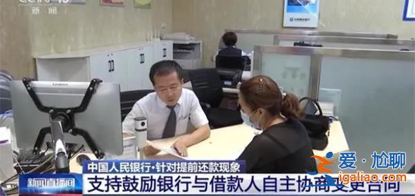 房贷提前还款大幅增加，央行回应，为何出现提前还款[提前还款]？