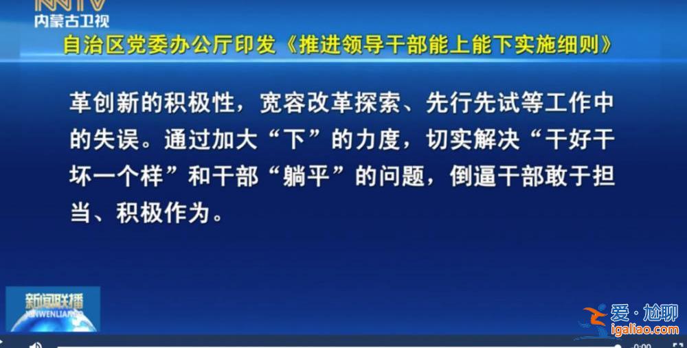 事关中央规定！多地出台《实施细则》 解决干部“能下”的问题？