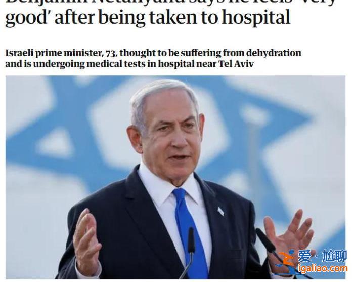 被紧急送医后 以色列总理内塔尼亚胡发视频“报平安”？