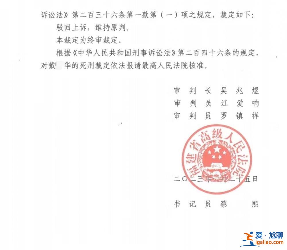 福建“公公杀害儿媳案”二审维持死刑 被告曾将受害人勒死后焚烧抛尸？