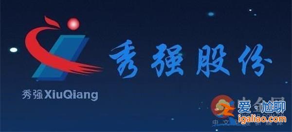 秀强股份收关注函：原实控人卢秀强等操纵股价 要求说明？