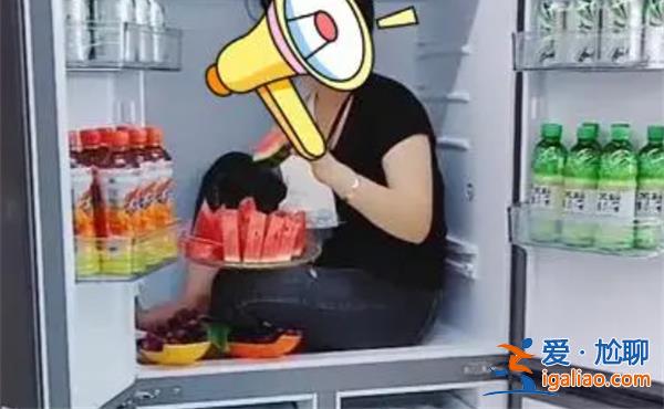 重庆一女子坐冰箱里面避暑[坐冰箱]？
