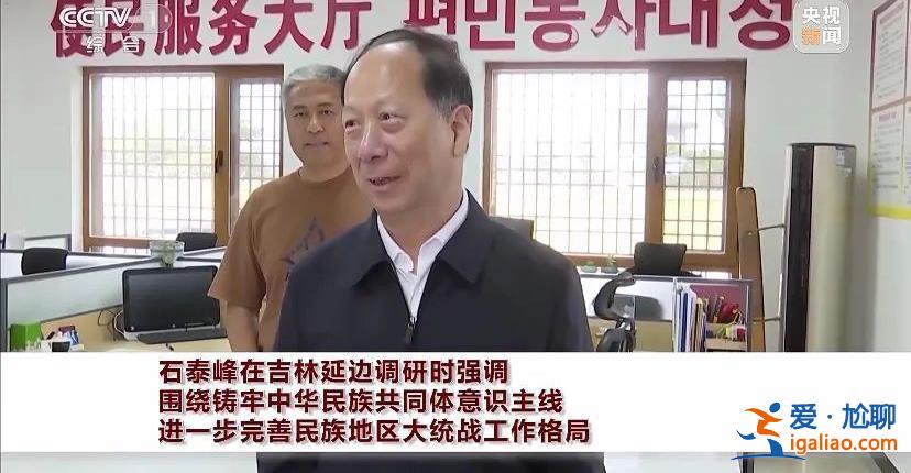 事关中央关注的大事！中央统战部部长石泰峰赴边境调研3天 有新部署？