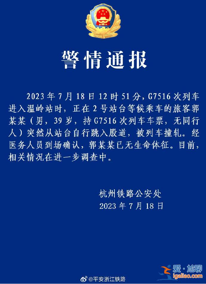 警方证实温岭火车站有人跳轨 该男子已无生命体征？