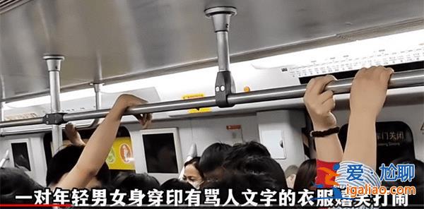 地铁穿脏字T恤打闹女子回应质疑 真的有打闹吗？