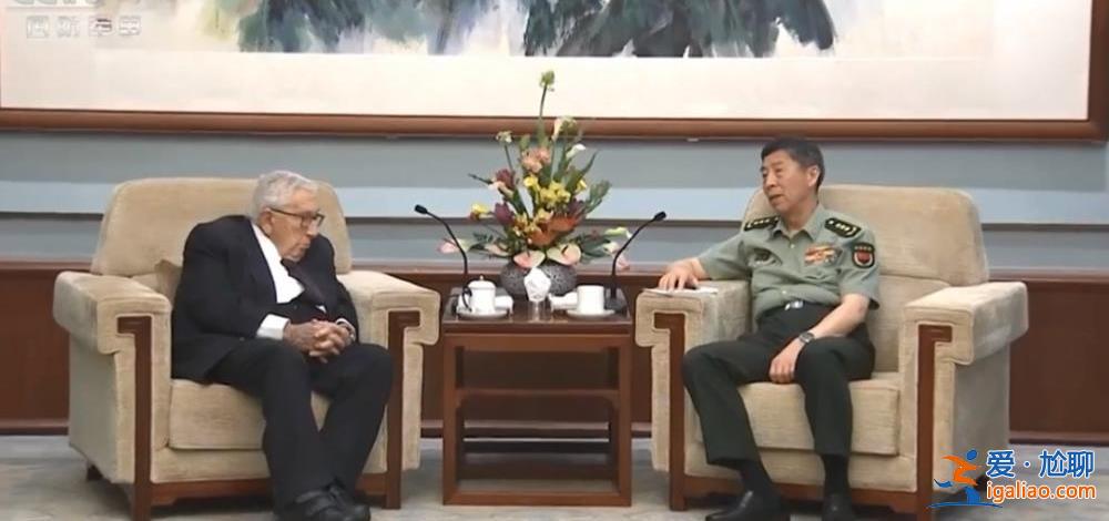防长李尚福会见基辛格 三个重要细节值得关注！？
