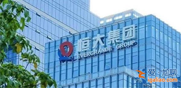 连发3份财报 中国恒大总负债2.4万亿 复牌之路漫长艰难？
