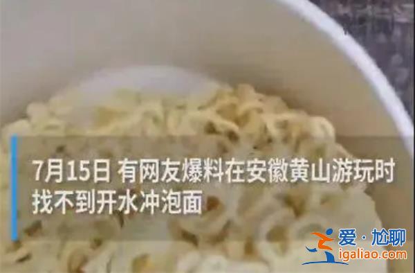 游客在荒山没有找到开水冲泡区[荒山]？