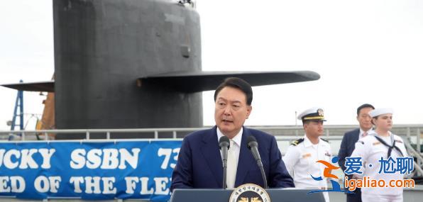 尹锡悦登上美军战略核潜艇！在釜山港向拜登表达谢意？