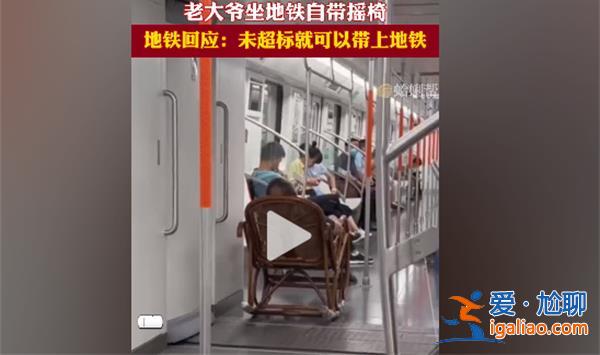 大爷地铁车厢坐摇椅走红武汉地铁：未超长超重物品可带？