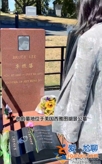 田朴珺惹争议!现身美国墓地祭拜李小龙，全程戴墨镜喧哗拍摄