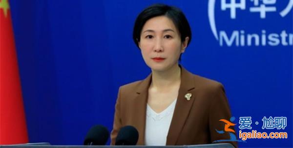 外交部回应俄退出黑海粮食运输协议 为何俄会退出？