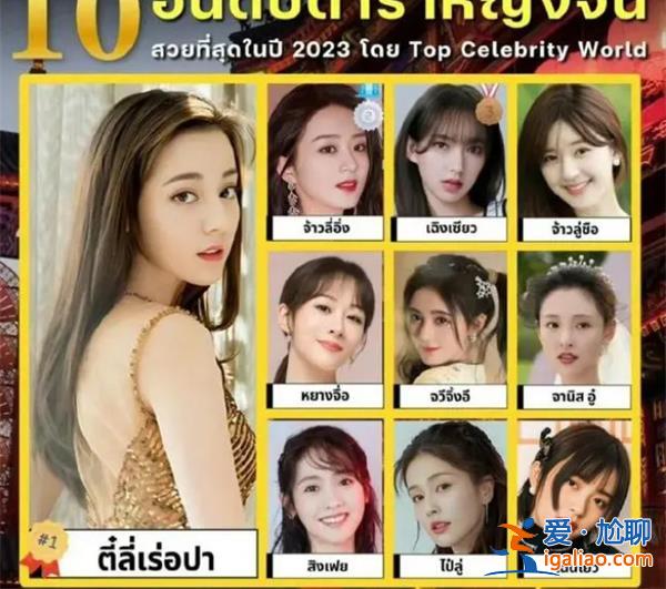 泰国评选10大最美中国女演员，这些中国女演员有谁[中国女演员]？