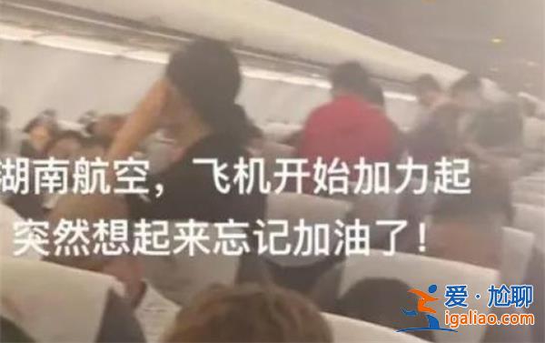 网传飞机忘加油将乘客赶下飞机，湖南航空回应|天气限制[赶下飞机]？