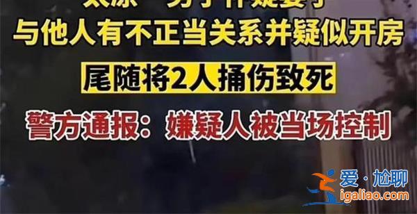 男子怀疑妻子与人开房，尾随捅伤两人致死被警方当场控制[怀疑妻子]？