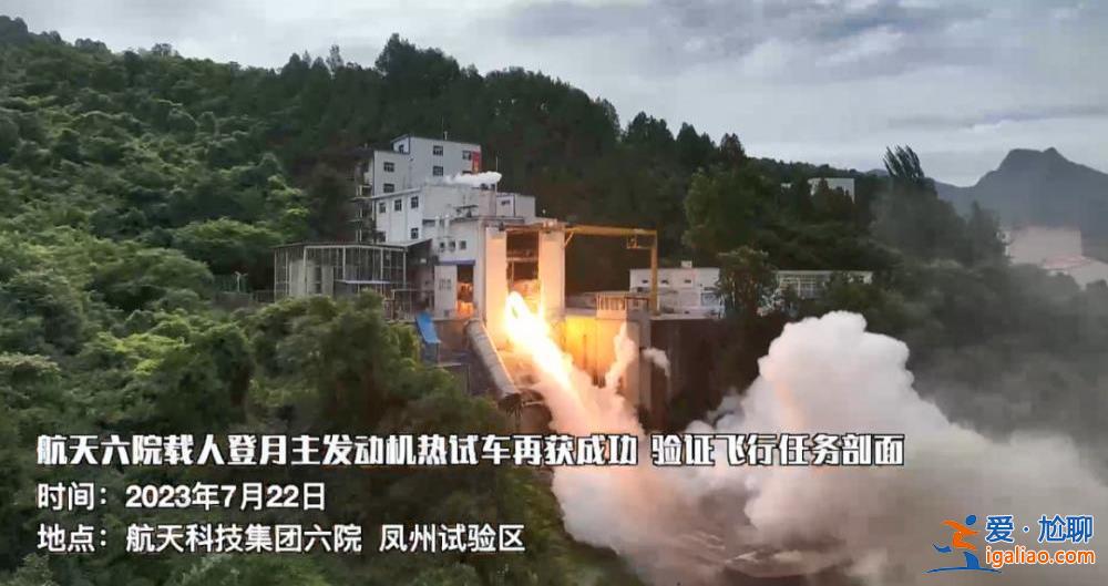 我国载人登月火箭主发动机试车连续成功 现场画面公布？