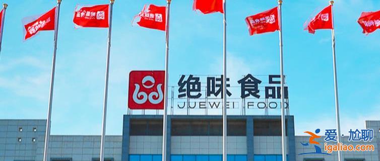 去年销售费用增幅为何远超收入增幅 绝味食品回应原因？