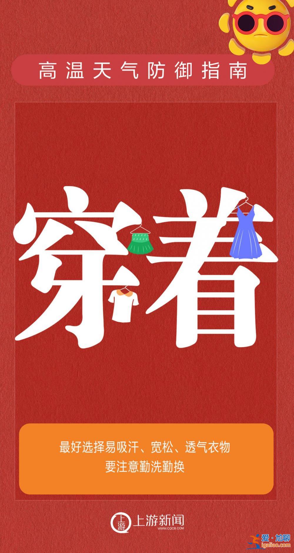 海报 | 重庆发布高温橙色预警  防御指南请收好！？