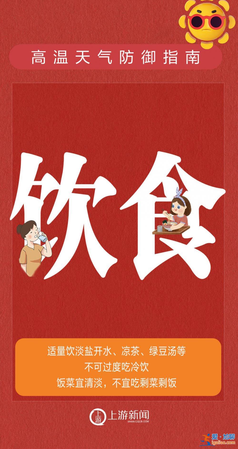 海报 | 重庆发布高温橙色预警  防御指南请收好！？
