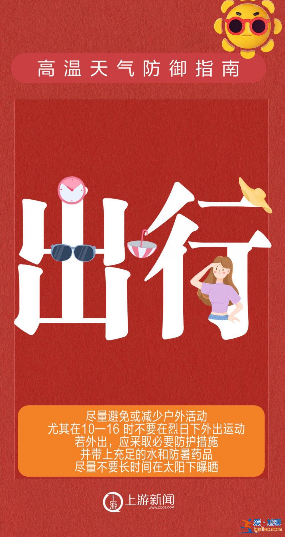 海报 | 重庆发布高温橙色预警  防御指南请收好！？