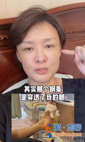 李小萌突发意外!脚被钢条穿透鲜血直流太吓人