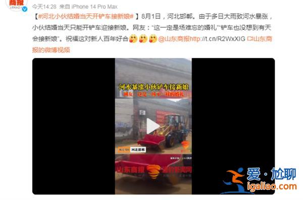 河北小伙结婚当天开铲车接新娘，小伙为何开铲车接新娘[开铲车]？
