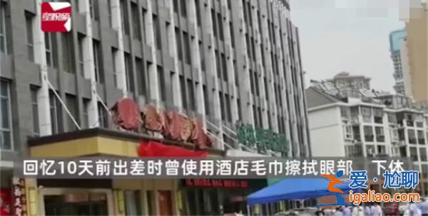 男子用酒店毛巾擦身体得淋病[酒店毛巾]？