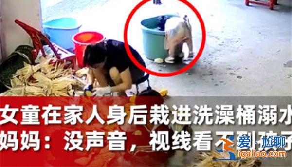1岁女童在家人身后栽进洗澡桶溺水，真是这样溺水了吗[洗澡桶溺水]？