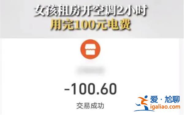 女孩租房两小时开空调用100元电费[空调用电费]？