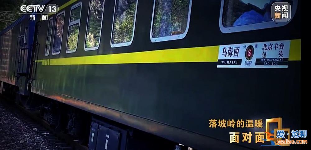 滞留落坡岭的他们经历了什么？K396次105小时“脱险”纪实？