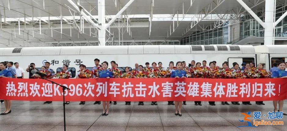 K396次抗击水害英雄集体每人获奖1万 向乘客喊话的赵阳被提拔？