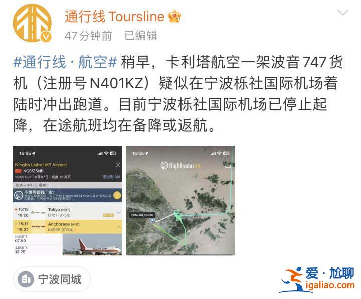 卡利塔航空一架波音747货机冲出跑道 宁波机场回应……？