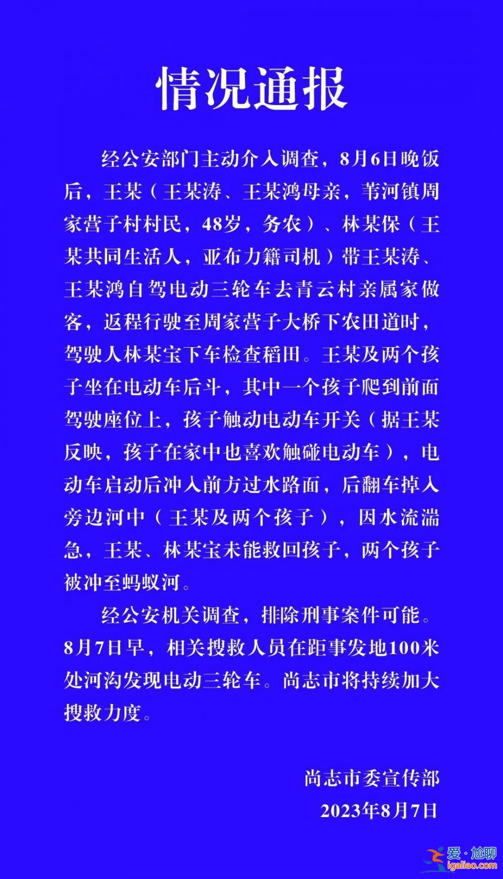 黑龙江尚志一对双胞胎因电动车翻车落水被冲至蚂蚁河 官方通报？