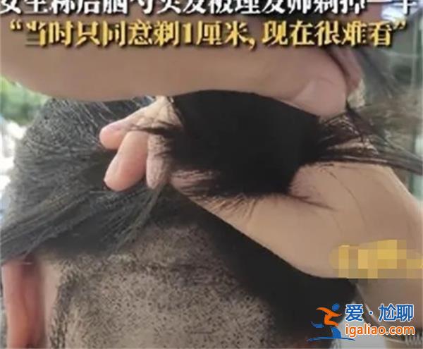 女子后脑勺头发被理发师剃掉一半，为何会被理发师剃掉[头发被剃掉]？