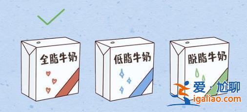 孩子应该选择哪种牛奶，全脂奶，低脂奶，脱脂奶怎么选[低脂奶]？