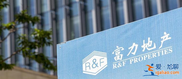 富力地产：子公司被判偿还12.04亿本息 逾期商票合计3072万元？