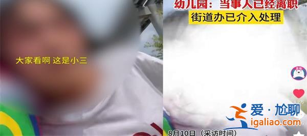 女幼师出轨学生父亲被游街，园方做出回应，是怎么回应的[园方回应]？