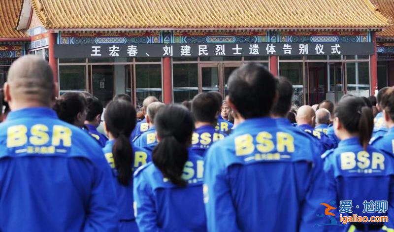 北京防汛抢险牺牲救援队员王宏春、刘建民遗体告别仪式于12日上午举行？