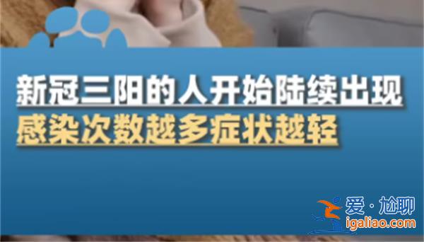 新冠三阳开始陆续出现，再感染症状会变轻吗，三阳了怎么办[再感染]？