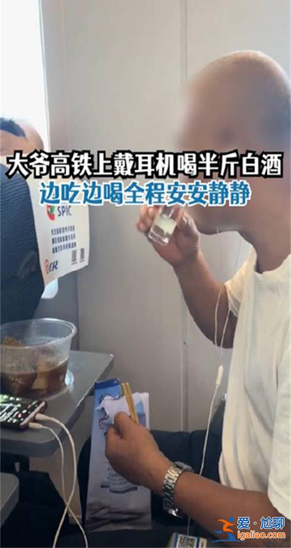 大爷高铁戴耳机喝白酒全程安静，让年轻人汗颜[让年轻人汗颜]？