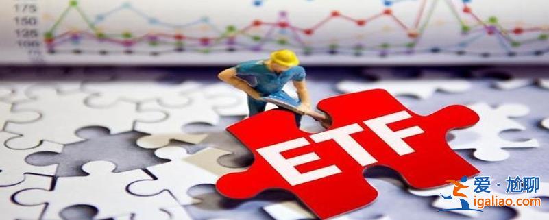 机构砸百亿狂买ETF 医药 医疗 半导体被抄底 资金越跌越买？